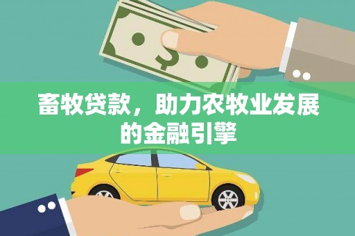 肇源畜牧贷款，助力农牧业发展的金融引擎