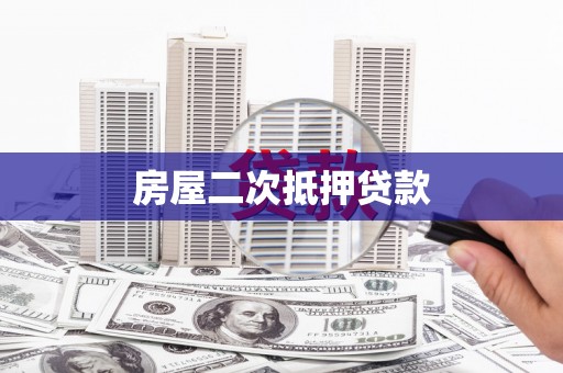 肇源房屋二次抵押贷款