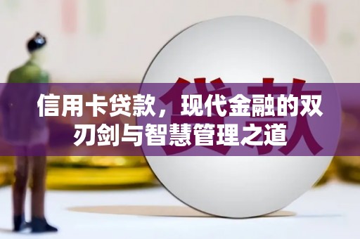肇源信用卡贷款，现代金融的双刃剑与智慧管理之道