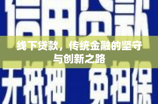 肇源线下贷款，传统金融的坚守与创新之路