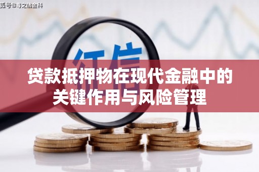肇源贷款抵押物在现代金融中的关键作用与风险管理