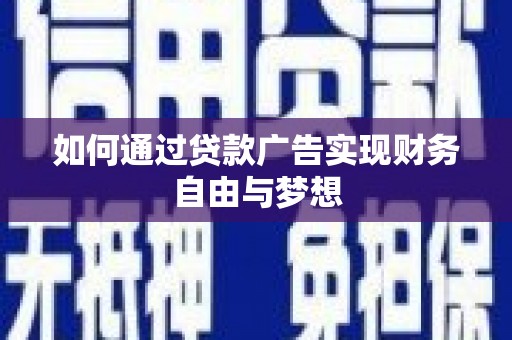 肇源如何通过贷款广告实现财务自由与梦想