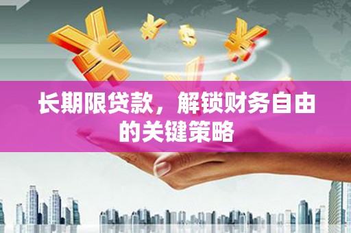 肇源长期限贷款，解锁财务自由的关键策略