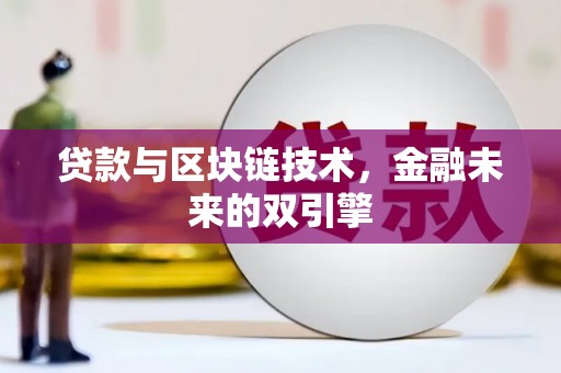 肇源贷款与区块链技术，金融未来的双引擎