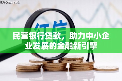 肇源民营银行贷款，助力中小企业发展的金融新引擎
