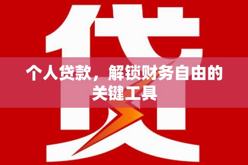 肇源个人贷款，解锁财务自由的关键工具