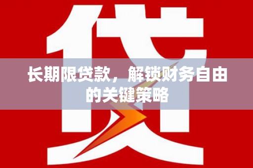 肇源长期限贷款，解锁财务自由的关键策略