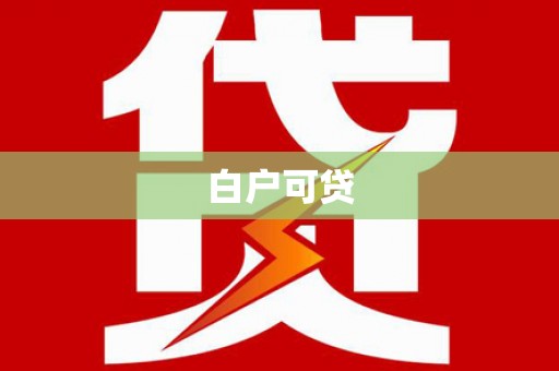 肇源白户可贷