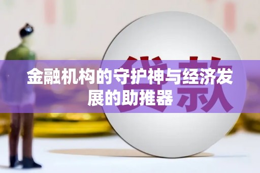 肇源金融机构的守护神与经济发展的助推器