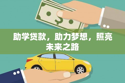 肇源助学贷款，助力梦想，照亮未来之路
