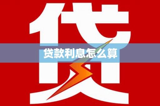 肇源贷款利息怎么算