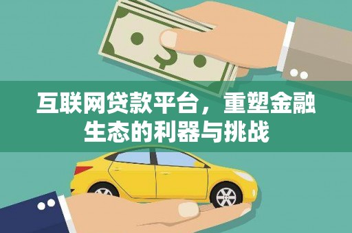 肇源互联网贷款平台，重塑金融生态的利器与挑战