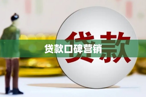 肇源贷款口碑营销