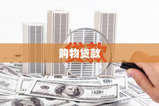 肇源购物贷款
