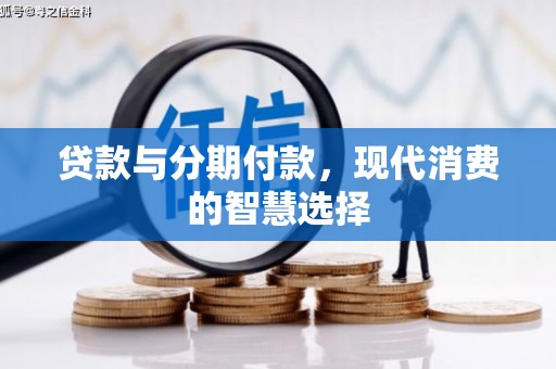 肇源贷款与分期付款，现代消费的智慧选择
