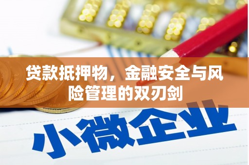 肇源贷款抵押物，金融安全与风险管理的双刃剑