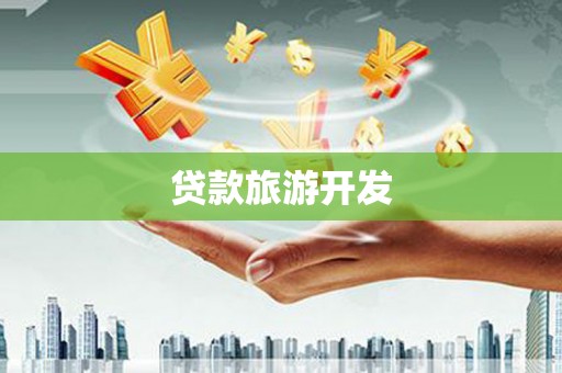 肇源贷款旅游开发