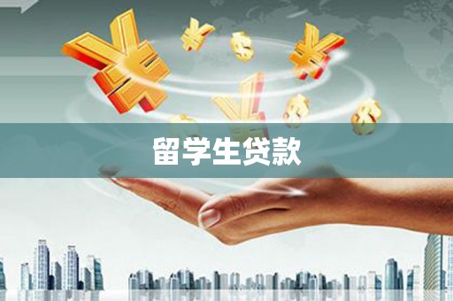 肇源留学生贷款