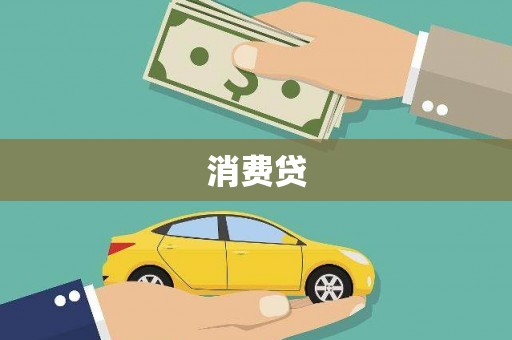 肇源消费贷