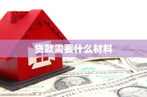 肇源贷款需要什么材料