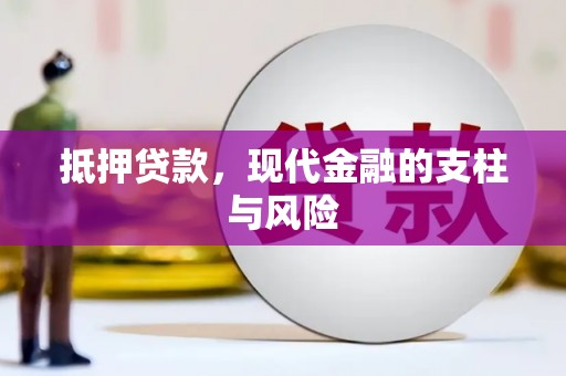 肇源抵押贷款，现代金融的支柱与风险