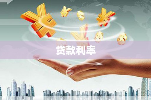 肇源贷款利率
