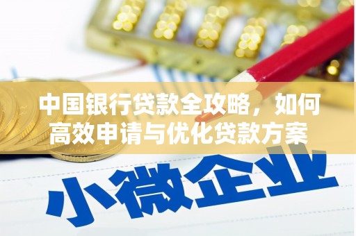 肇源中国银行贷款全攻略，如何高效申请与优化贷款方案