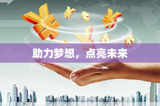 肇源助力梦想，点亮未来