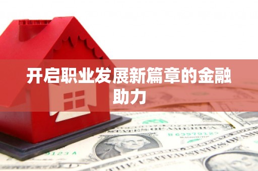 肇源开启职业发展新篇章的金融助力