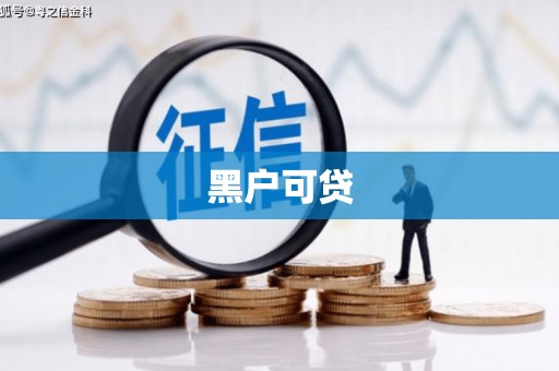 肇源黑户可贷