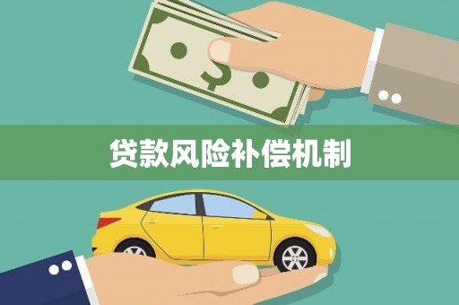 肇源贷款风险补偿机制