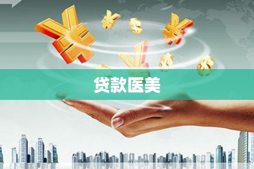 肇源贷款医美