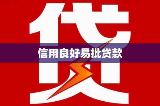 肇源信用良好易批贷款