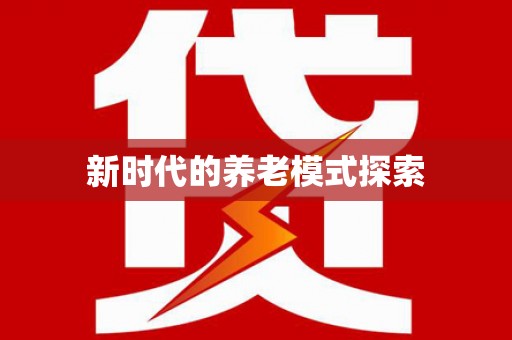 肇源新时代的养老模式探索