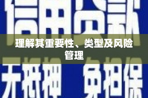 肇源理解其重要性、类型及风险管理