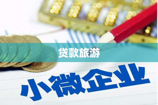 肇源贷款旅游