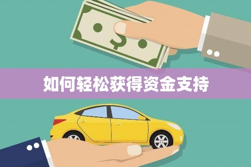 肇源如何轻松获得资金支持