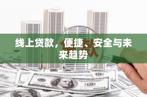 肇源线上贷款，便捷、安全与未来趋势