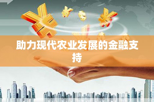 肇源助力现代农业发展的金融支持