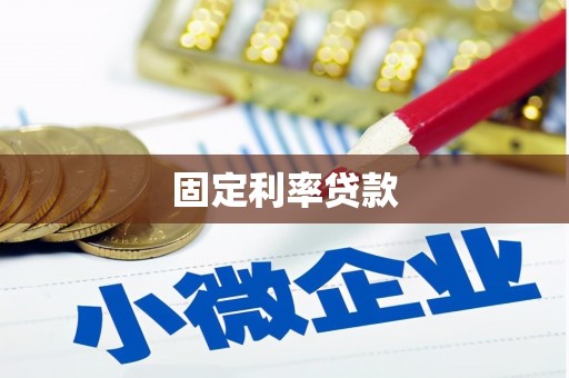 肇源固定利率贷款