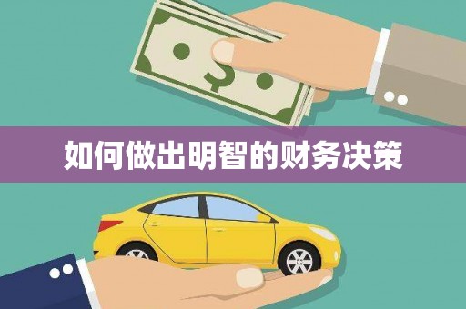 肇源如何做出明智的财务决策