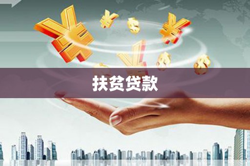 肇源扶贫贷款