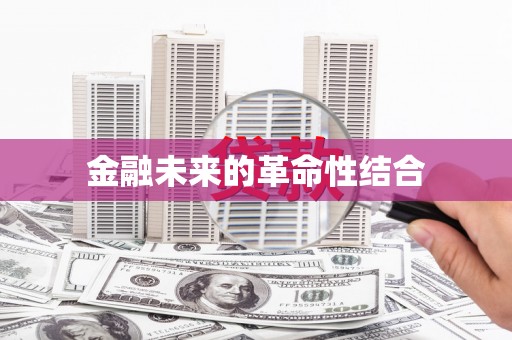 肇源金融未来的革命性结合