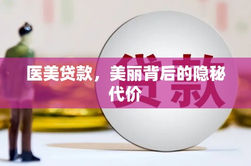 肇源医美贷款，美丽背后的隐秘代价