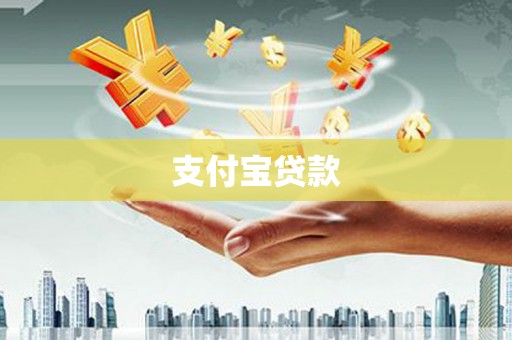肇源支付宝贷款