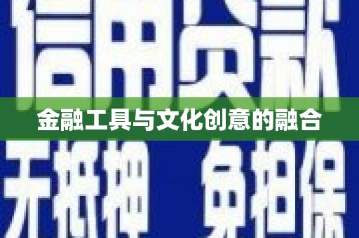 肇源金融工具与文化创意的融合