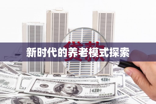 肇源新时代的养老模式探索