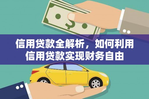 肇源信用贷款全解析，如何利用信用贷款实现财务自由