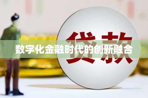 肇源数字化金融时代的创新融合