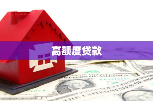 肇源高额度贷款